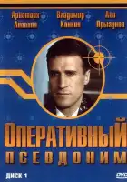  Оперативный псевдоним смотреть онлайн сериал 1-2 сезон 